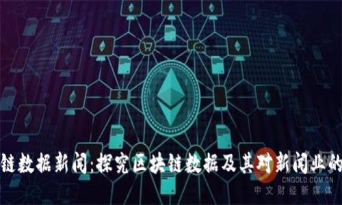 区块链数据新闻:探究区块链数据及其对新闻业的影响