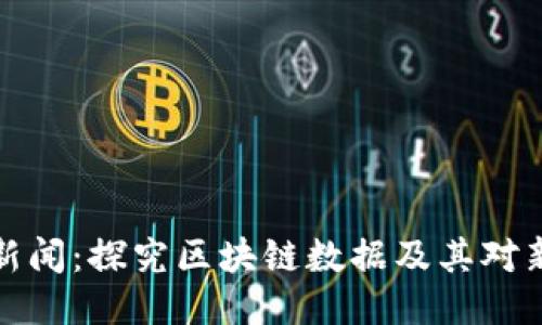 区块链数据新闻:探究区块链数据及其对新闻业的影响