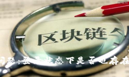 TP钱包安全问题:登录状态下是否也存在币被盗风险?