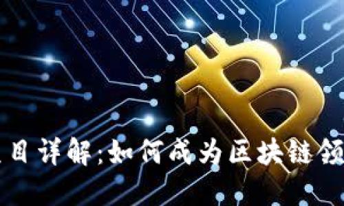 区块链硕士项目详解:如何成为区块链领域的专业人士