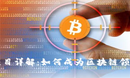 区块链硕士项目详解:如何成为区块链领域的专业人士