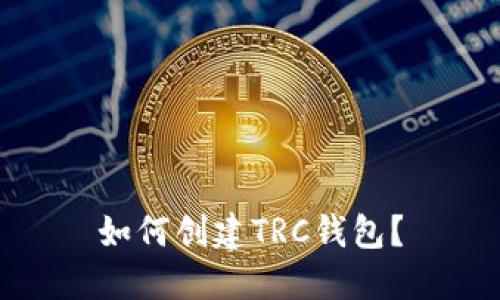 如何创建TRC钱包?