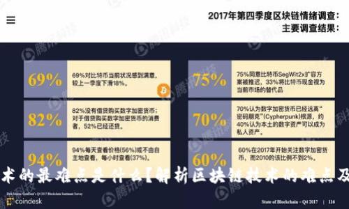 区块链技术的最难点是什么?解析区块链技术的难点及解决方法