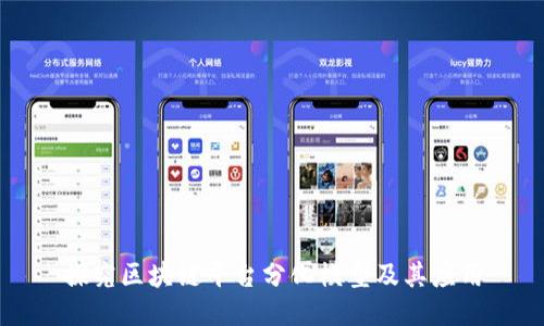 探究区块链平台分化模型及其应用