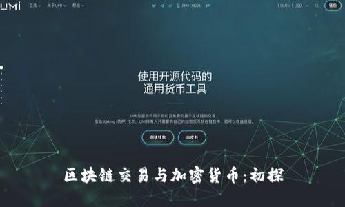 区块链交易与加密货币：初探