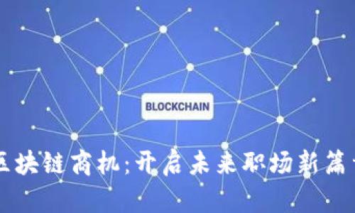 区块链商机：开启未来职场新篇章