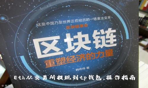 Eth从交易所提现到tp钱包,操作指南