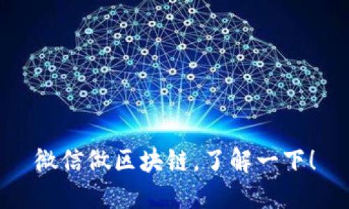 微信做区块链，了解一下！