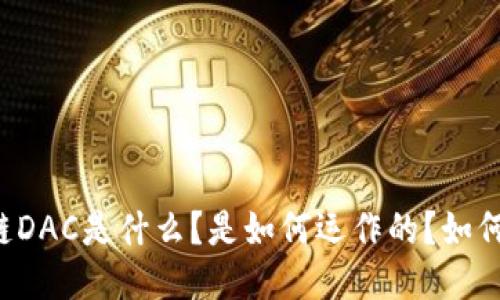区块链DAC是什么?是如何运作的?如何进行?