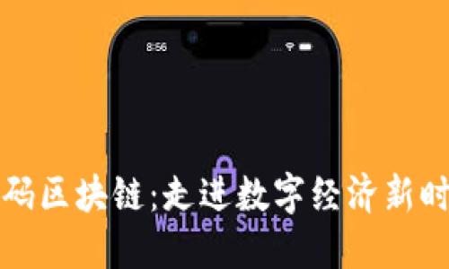 解码区块链:走进数字经济新时代