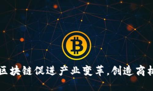 区块链促进产业变革，创造商机