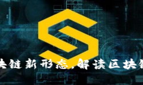 探索区块链新形态,解读区块链的未来