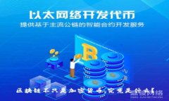 区块链不只是加密货币，究竟是什么？