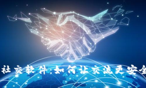 区块链上的社交软件:如何让交流更安全、去中心化?