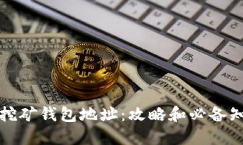 比特币挖矿钱包地址:攻略和必备知识详解