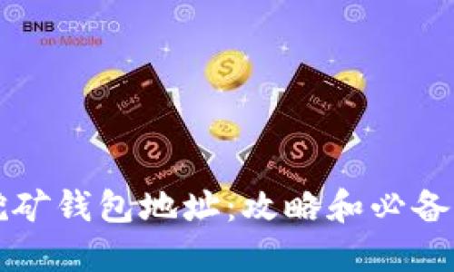 比特币挖矿钱包地址:攻略和必备知识详解
