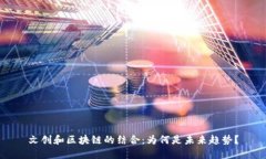 文创和区块链的结合：为何是未来趋势？