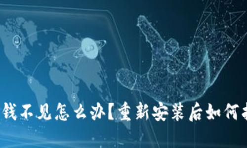 TP钱包钱不见怎么办?重新安装后如何找回钱?