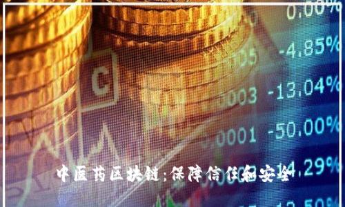 中医药区块链:保障信任和安全