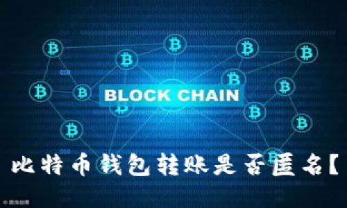 比特币钱包转账是否匿名?