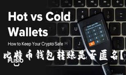 比特币钱包转账是否匿名?