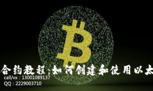 以太坊钱包合约教程:如何创建和使用以太坊钱包合约