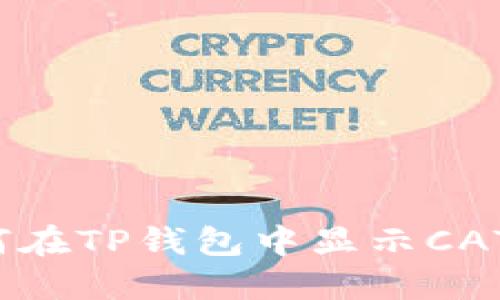 如何在TP钱包中显示CAT币?