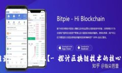 区块链最大资本是什么？- 探讨区块链技术的核心