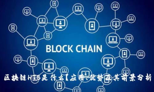 区块链HTB是什么?应用、优势及其前景分析