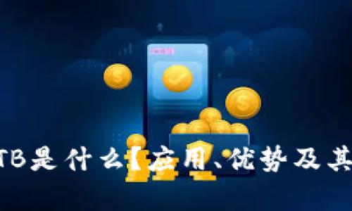 区块链HTB是什么?应用、优势及其前景分析