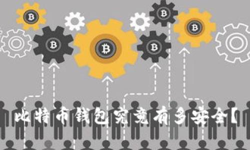 比特币钱包究竟有多安全?