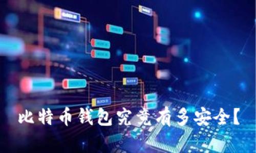 比特币钱包究竟有多安全?