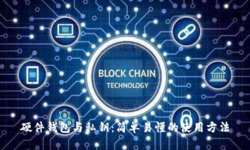 硬件钱包与私钥：简单易懂的使用方法