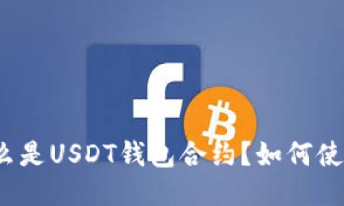 什么是USDT钱包合约?如何使用?