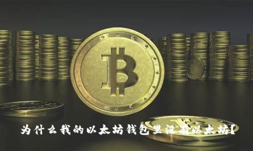 为什么我的以太坊钱包里没有以太坊?