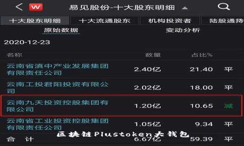 区块链Plustoken大钱包