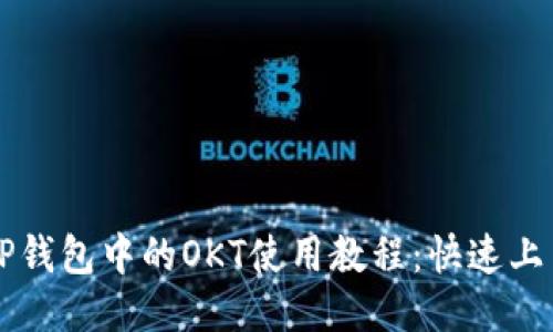 TP钱包中的OKT使用教程：快速上手