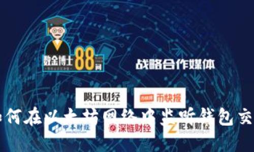 如何在以太坊网络中监听钱包交易