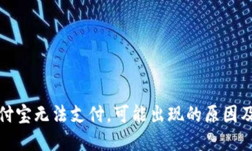 TP钱包支付宝无法支付，可能出现的原因及解决方案