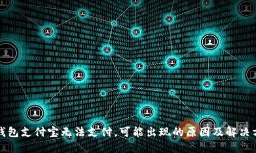 TP钱包支付宝无法支付，可能出现的原因及解决方案