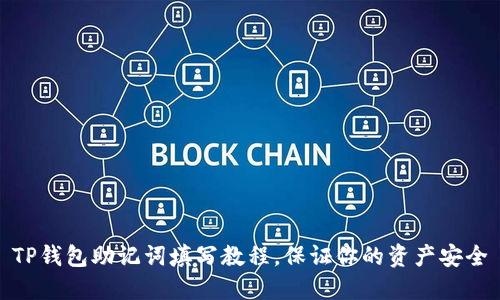 TP钱包助记词填写教程,保证你的资产安全