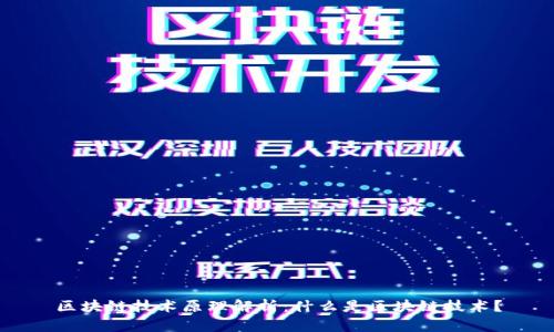 区块链技术原理解析:什么是区块链技术?
