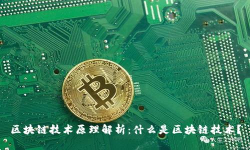 区块链技术原理解析:什么是区块链技术?