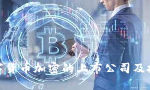探讨数字货币加密的上市公司及投资机会