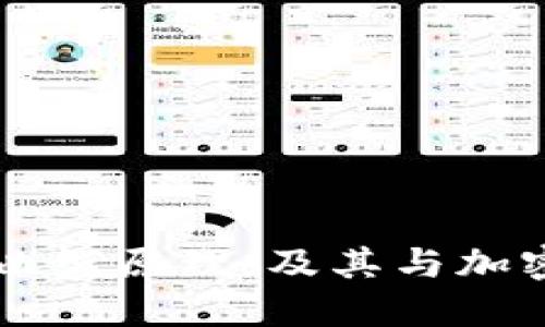 区块链使用曲线原理,及其与加密货币的关系