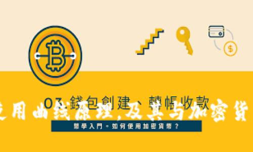 区块链使用曲线原理,及其与加密货币的关系