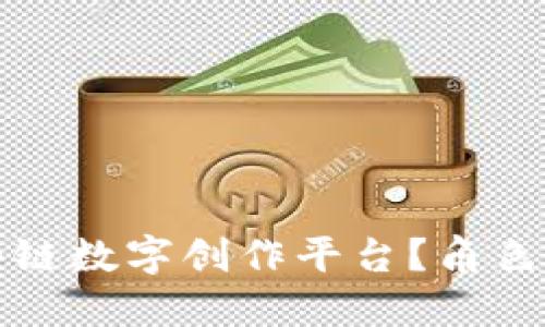 什么是区块链数字创作平台?角色和机会详解