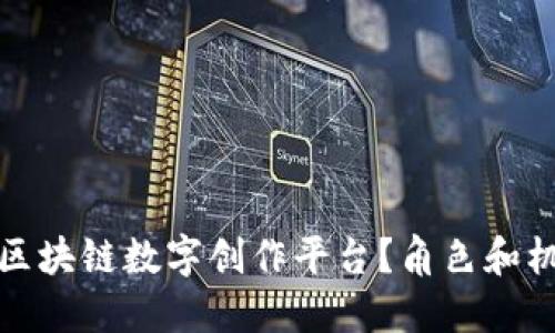 什么是区块链数字创作平台?角色和机会详解