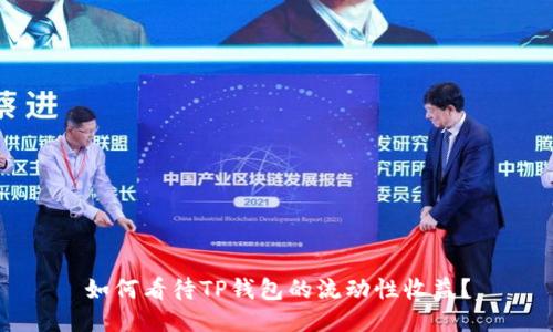 如何看待TP钱包的流动性收益?