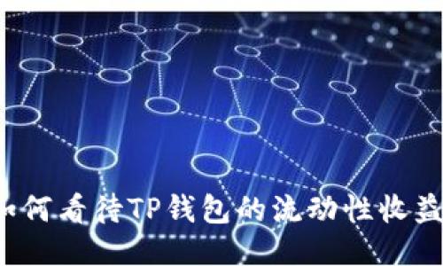 如何看待TP钱包的流动性收益?